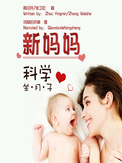 Cover image for 新妈妈科学坐月子 (The New Mother Scientific Confinement)